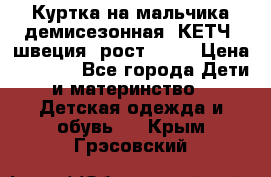 Куртка на мальчика демисезонная  КЕТЧ (швеция) рост 104  › Цена ­ 2 200 - Все города Дети и материнство » Детская одежда и обувь   . Крым,Грэсовский